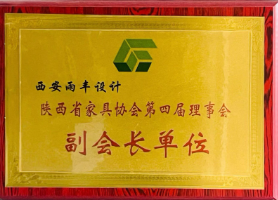 陕西省家具协会副会长单位