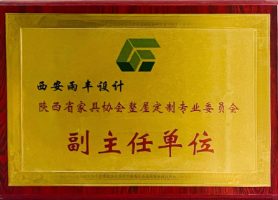陕西省家具协会副主任单位