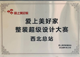 爱上美好家整装超级设计大赛
