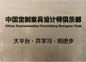 中国定制家具设计师俱乐部