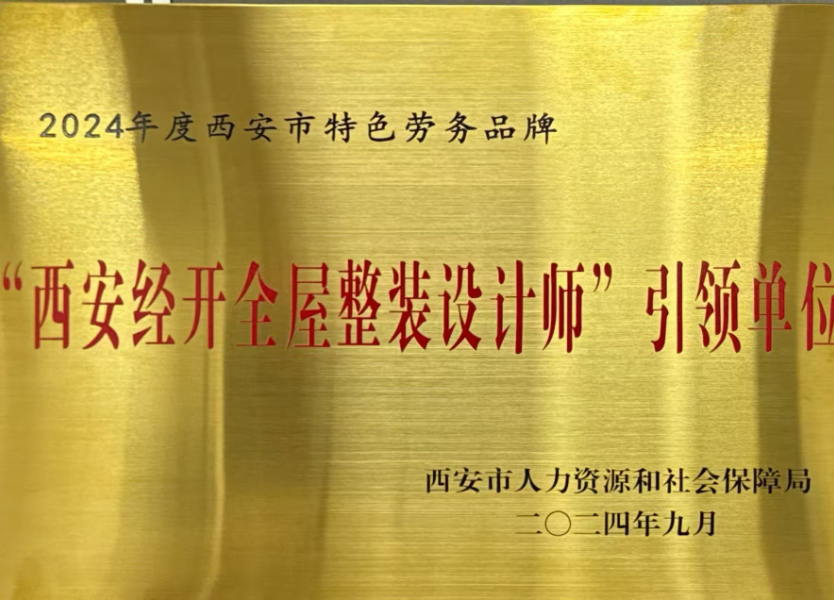 西安经开全屋整装设计师引领单位