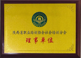 陕西省职业培训协会理事单位