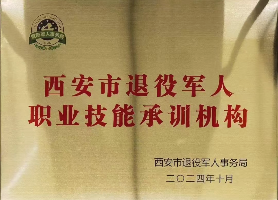 西安市退役军人职业技能承训机构