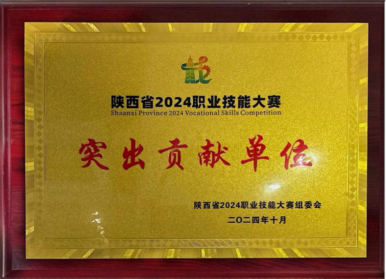 陕西省职业技能大赛突出贡献单位（2024年）
